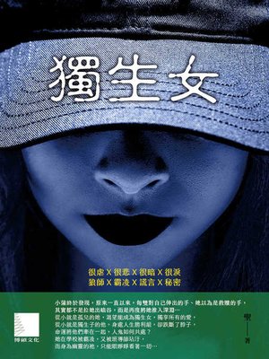 cover image of 獨生女